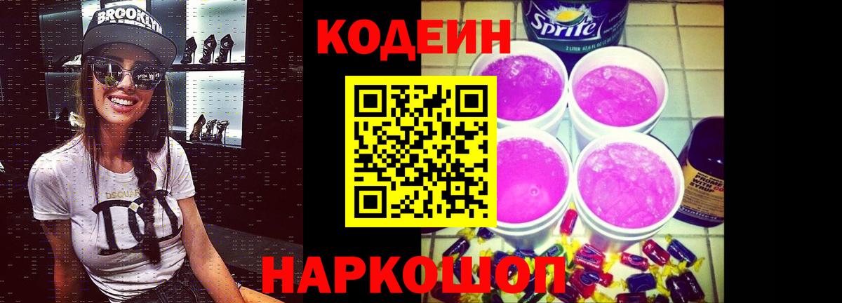 как найти   Вход с VPN  Балтийск  Codein Purple Drank 