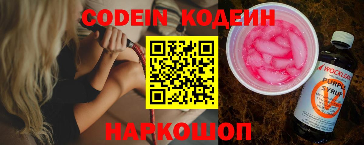 Кодеиновый сироп Lean Purple Drank Балтийск